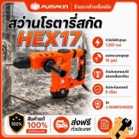 ราคา PUMPKIN สว่านโรตารี่สกัด HEX17 เครื่องสกัดไฟฟ้า J-Series รุ่น J-DH0815 50325 (1 เครื่อง) (53564905352)