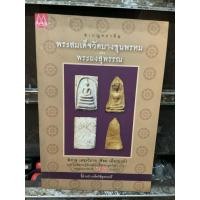 ราคา หนังสือ,(F2) เบญจภาคี พระสมเด็จวัดบางขุนพรหม และ พระผงสุพรรณ ,หนังสือใหม่ มือ 1 (41160787501)