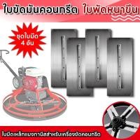 ราคา ใบขัดมันคอนกรีต ใบขัดมันพื้นปูน ใบขัดมัน 4 1ชุด อุปกรณ์เสริม ใบขัดมันคอนกรีต สำหรับเครื่องขัดแมลงปอ (52263317078)