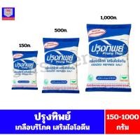 ราคา ปรุงทิพย์ เกลือบริโภคเสริมไอโอดีน ขนาด150-1000กรัม (19380612167)