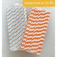 ราคา หลอดแฟนซี หลอดกระดาษแฟนซี 25 หลอด หลอดช็อกบอล หลอดดูดน้ำ หลอดปาร์ตี้ (3) (18123152707)