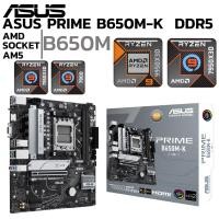 ราคา MAINBOARD (เมนบอร์ด) ASUS PRIME B650M-K (DDR5) (SOCKET AM5) (MICRO-ATX) (25948194523)