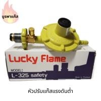 ราคา หัวปรับแก๊ส แรงดันต่ำ ลัคกี้เฟลม Lucky Flame (1674384264)