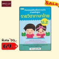 ราคา พิเศษ 69 บ.(จากปกติ 99 บ.) กิจกรรมเสริมเพิ่มความเก่ง ตามหลักสูตรรายวิชาภาษาไทย ป.2 (43581059175)