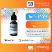 ราคา น้ำหมึก หมึกเติมกันน้ำจากญี่ปุ่น StazOn ปั๊ม: โลหะ พลาสติก ถุง แก้ว ไม้ หนัง กระดาษ (11185453900)