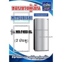 ราคา ขอบยางตู้เย็นMITSUBISHI รุ่นMR-F45U-SL ( 2 ประตู ) (28801625112)