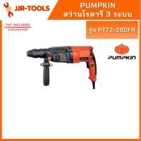ราคา จ.เจริญรุ่งเรือง PUMPKIN สว่านโรตารี 3 ระบบ รุ่น PTT2-26DFR ถอดหัวได้ 26 มม. (5391554137)