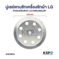 ราคา มู่เลย์แกนซักเครื่องซักผ้าถังเดี่ยวอัตโนมัติ LG แอลจี ขนาด 7 - 14 kg เส้นผ่านศูนย์กลาง 12cm อะไหล่เครื่องซักผ้า (16632905914)