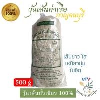 ราคา วุ้นเส้นท่าเรือ วุ้นเส้น ตราสิงโต โรงงานวุ้นเส้นท่าเรือ 500 กรัม แบบเส้นยาว เหนียวนุ่ม ไม่อืด (42960725913)
