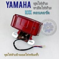 ราคา ไฟท้าย ขายึดไฟท้าย rxk คอนคอร์ด concord ชุดไฟท้าย+ขายึด ไฟท้าย yamaha rxk คอนคอร์ด concord (21532097246)