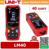 ราคา LM40 เครื่องวัดระยะแบบเลเซอร์ LM40 Uni-T LM Series Laser Distance Meters เครื่องวัดระยะแบบ Laser LM-40 เครื่องวัดระยะ... (9391262381)