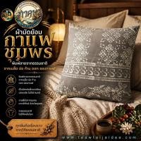 ราคา หมอนผ้ามัดย้อมกาแฟชุมพร : ลายสวนกาแฟคลาสสิก ( ภาคษา ) (54560199689)