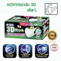 ราคา Unicharm 3D Mask ทรีดี มาสก์ หน้ากากอนามัยสำหรับผู้ใหญ่ ขนาดL 100 ชิ้น (18706072099)