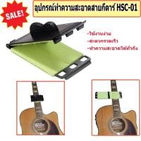 ราคา Harrier String Cleaner เครื่องมือ ทำความสะอาดสายกีต้าร์ อุปกรณ์ทำความสะอาดสายกีตาร์ (HSC-01) (19015659007)