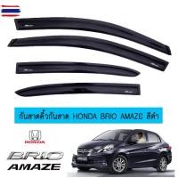 ราคา กันสาดคิ้วกันสาด Honda Brio Amaze สีดำ (43275874233)