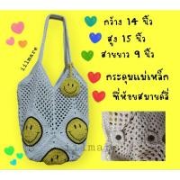 ราคา กระเป๋าถักหน้ายิ้มแถมที่ห้อยหน้ายิ้มฟรี (20294193641)