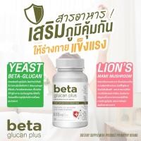 ราคา ชุด 2 กระปุก BETA GLUCAN PLUS เบต้า กลูแคน พลัส 1,3/1,6D กระปุก 30 เม็ด ภูมิคุ้มกัน บำรุงสมองและความจำ (28875353007)