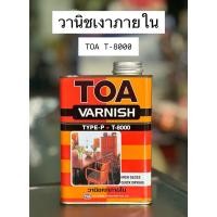 ราคา วานิชเงา TOA น้ำยาเคลือบไม้ TOA vanish วานิช T-8000 ภายใน (ขนาด 0.946ลิตร) (10538679637)