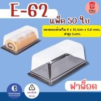 ราคา กล่องใส E-62+ฝา ฐานน้ำตาล บรรจุ 50 ใบ/แพ็ค กล่องใส่เครปเย็น กล่องใส่แซนวิช กล่องเค้ก เค้กฝอยทอง บราวนี่ วุ้นหมี ขายดีมาก (44507181505)