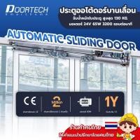 ราคา **ออกใบกำกับภาษีได้** HH115 ประตูอัตโนมัติ Auto Door ประตูออโต้ชุดรางเลื่อน บานเลื่อนอัตโนมัติ Double Sliding Door (44006390336)