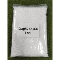 ราคา ปุ๋ย 46-0-0 หรือปุ๋ยยูเรีย ขนาด1กก. (26158475406)