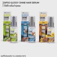 ราคา Dipso Glossy Shine Hair Serum ดิ๊ฟโซ่ กลอสซี่ ชายน์ แฮร์ เซรั่ม 50 ml (42261548472)