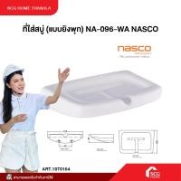 ราคา ที่ใส่สบู่ (แบบยิงพุก) NA-096-WA NASCO สินค้าคุณภาพ พร้อมจัดส่ง (44061118103)