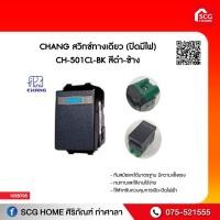 ราคา สวิทช์ทางเดียว (ปิดมีไฟ) CHANG CH-501CL-BK สีดำ-ช้าง (11022488359)
