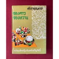 ราคา ตำราอาหาร : ตำราอาหารของคาว ของหวาน โดย หม่อมเจ้าหญิงจันทร์เจริญ รัชนี / หลานแม่ครัวหัวป่าก์ / จ.จ.ร. (41563761173)
