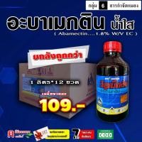 ราคา แพ็ค 12 ขวด วียูเม็กติน อะบาแม็กติน ( น้ำใส สูตรเย็น ) อะบา อะบาเมกติน อะบาเม็กติน สารกำจัดแมลง เพลี้ยไฟ หนอน (3262964747)
