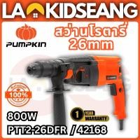 ราคา PUMPKIN สว่านโรตารี่ 26 มม. 800W รุ่น PTT2-26DFR (42168) 3 ระบบ เปลี่ยนหัวเร็วได้ ของแท้รับประกัน1ปี (41229706176)
