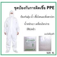 ราคา พร้อมส่ง ชุดป้องกันเชื้อ ชุดป้องกันฝุ่นละออง ชุดป้องกันสารเคมี ชุดป้องกันของเหลว ป้องกันน้ำ PPE ขนาดXL (10236536077)