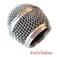 ราคา หัวไมค์ หัวครอบไมค์ ตะแกรงครอบไมค์ ตะแกรงไมโครโฟน สำหรับ**ไมค์ลอย** จำนวน ** 1 ชิ้น ** ขนาดรูในเกลียว 3.2ซม (14572865062)