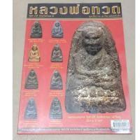 ราคา หนังสือพระเครื่องเมืองพุทธ หลวงพ่อทวด วัดช้างให้ ชุดเนื้อว่าน-เตารีดหลังหนังสือ (22774602376)