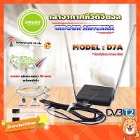ราคา SAMARTเสาอากาศทีวีดิจิตอล รุ่น D7A(สีดำ)เสาภายใน**มีสายในตัว 2เมตร+RG6เพิ่มความยาวสายเสาอากาศ 10เมตร (แจ็คผู้-แจ็คเมีย) (11935543071)