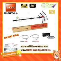 ราคา เสาอากาศทีวีดิจิตอล BETA 27E + BOOSTER ไทยแซท Digital TV 5G Filter พร้อมสาย rg6 (20m.f-f) (2271073063)