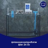 ราคา ชุดกรองบนระบบกรองชีวภาพ กรองบนตู้ปลา 24 นิ้ว ครบเซ็ตพร้อมใช้งาน (23659522235)