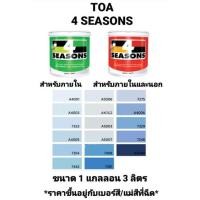 ราคา สีน้ำอะครีลิค ทีโอเอ โฟร์ซีซั่น ภายในและภายนอก ด้าน TOA 4 SEASONS เฉดสีน้ำเงิน ขนาด 1 กล 3.785ลิตร ถูกที่สุด!!!!! (10747185026)