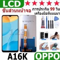 ราคา หน้าจอ สามารถใช้ได้กับ oppo A16K/A16 หน้าจอใช้ สำหรับ oppo A16K/A16 จอชุด จอพร้อมทัชสกรีน (24073058268)