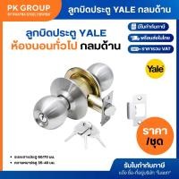 ราคา ลูกบิดประตู YALE #VCA-5127-U32D ห้องนอนทั่วไป กลมด้าน (15808744198)