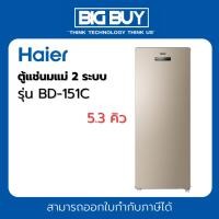 ราคา HAIER ตู้แช่ แนวตั้ง ตู้แช่นมแม่ 2 ระบบ รุ่น BD-151C สีทอง 5.3 คิว (26860491419)