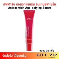 ราคา กิฟฟารีน แอสตาแซนธิน อินเทนซีฟ เซรั่ม ทาลดริ้วรอย Giffarine Astaxanthin Age-Defying Intensive Serum (20g.) (25691267025)