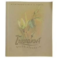 ราคา โพชฌงค์ : พุทธวิธีเสริมสุขภาพ / พระพรหมคุณาภรณ์ (ป.อ.ปยุตโต) (29015609643)