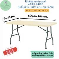 ราคา สินค้าไทย โต๊ะพับได้ โต๊ะแคมป์ปิ้ง โต๊ะอเนกประสงค์ HDPE โต๊ะพับสนาม ไม่ต้องประกอบ (48605157945)
