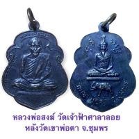 ราคา หลวงพ่อสงฆ์ วัดเจ้าฟ้าศาลาลอย จ.ชุมพร หลังวัดเขาพ่อตา จ.ชุมพร ปี 2517 เนื้อทองแดงรมดำ (13351346529)