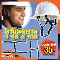 ราคา สายรัดคางหมวกนิรภัย ไนล่อนแบบ 4 จุด แบบยาว กระดุมสีขาว มีมาตรฐาน (6769852004)
