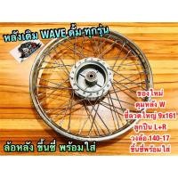ราคา ล้อหลัง WAVE ชุด ล้อขึ้นซี่สานเสร็จ ดุม+วง+ซี่+ลูกปืนL+R วงล้อ ชุดล้อ สานเสร็จ พร้อมใส่ (14260931220)
