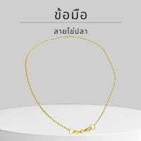 ราคา Baibua jewelry สร้อยข้อมือทองแท้ สร้อยข้อมือ 9K ของแท้ สร้อยข้อมือ 9K อิตาลี ลายไข่ปลา 1 มิล มีใบรับประกัน (27212159961)