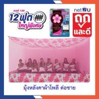 ราคา (ขายดี) Net2u มุ้งกันยุง มุ้ง 12ฟุต ใหญ่มาก นอน8คน สบาย ต่อชายผ้าโพลี ยี่ห้อซากุระ Netto ต่อชายด้วยผ้าโพลี คละลาย (42952002793)