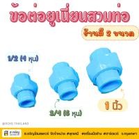 ราคา SCG ตราช้าง ข้อต่อท่อ ข้อต่อยูเนี่ยนสวมท่อ หนา PVC ขนาด 1/2 (4 หุน), 3/4 (6 หุน), 1นิ้ว (43206230267)